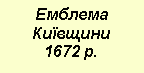 Подпись: Емблема Київщини 1672 р.