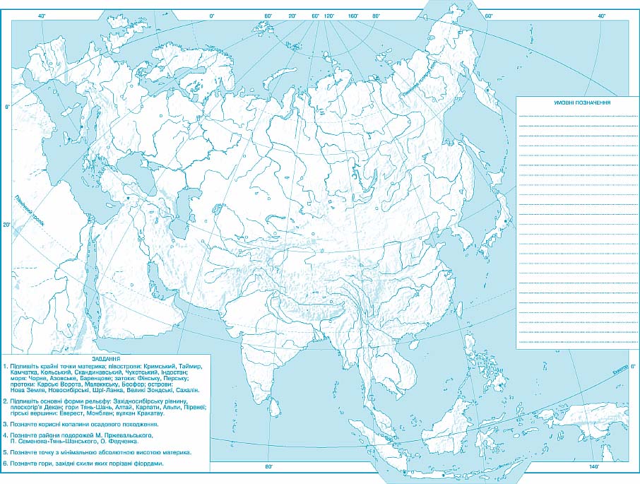 Карта евразии зоны. Природные зоны Евразии контурная карта. Природные зоны Евразии 7 класс география контурные карты. Физическая карта Евразии контурная карта. Контурная карта по географии 7 класс политическая карта Азии.