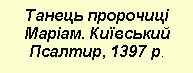 Подпись: Танець пророчиці Маріам. Київський Псалтир, 1397 р.