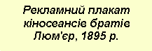 Подпись: Рекламний плакат кіносеансів братів Люм'єр, 1895 р.